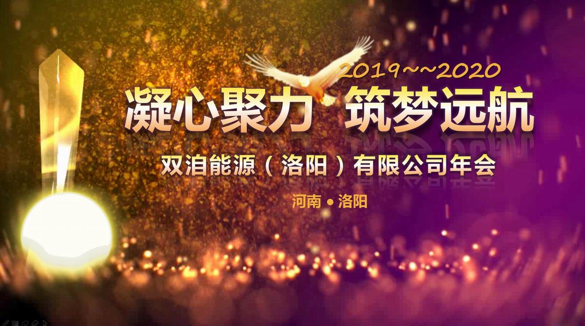 “凝心聚力、筑夢遠航”雙洎能源年終狂歡盛宴順利召開！